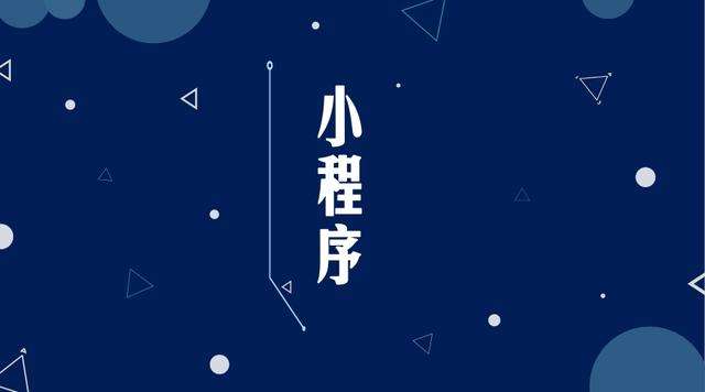 南木林微信小程序开发公司分析企业如何发挥小程序的作用
